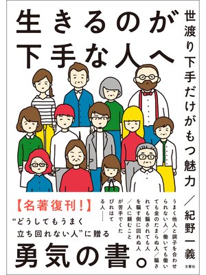 cover image of 生きるのが下手な人へ